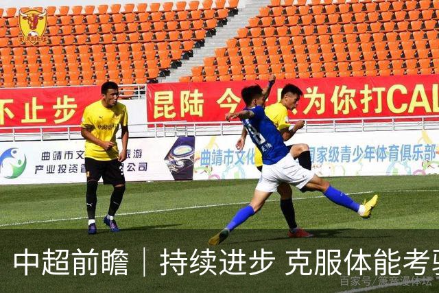 中超前瞻｜持续进步 克服体能考验 期待与更多球迷并肩而战