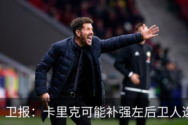 卫报：卡里克可能补强左后卫人选，霍尔、罗宾逊在曼联名单上