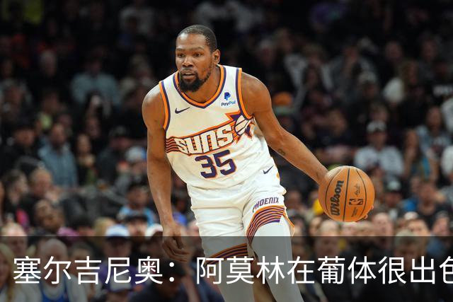 塞尔吉尼奥：阿莫林在葡体很出色，去米兰会做得很好