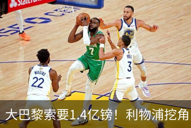 大巴黎索要1.4亿镑！利物浦挖角巴尔科拉被开出离谱价码，切尔西搅局推高市场
