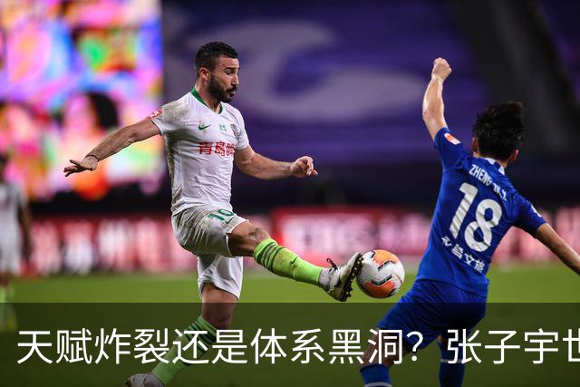 天赋炸裂还是体系黑洞？张子宇世界杯的定位之争