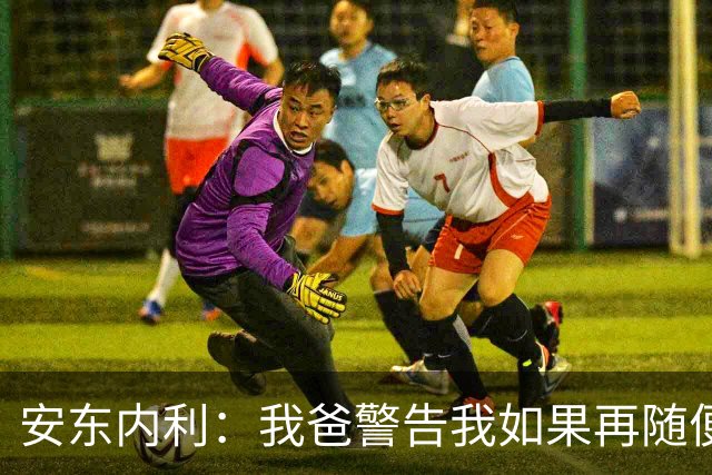 安东内利：我爸警告我如果再随便出赛道边界，就要掰断我的脖子