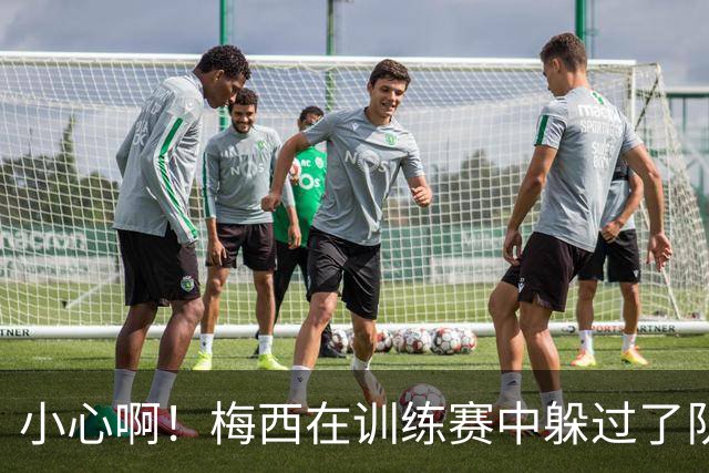 小心啊！梅西在训练赛中躲过了队友奥塔门迪的飞踢