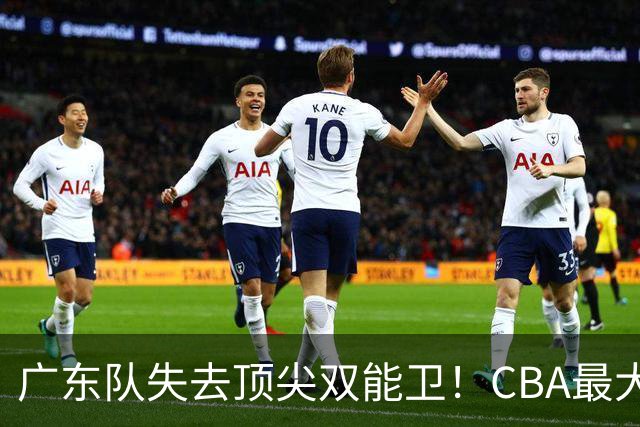 广东队失去顶尖双能卫！CBA最大黑马如愿签下，朱芳雨这次真亏了