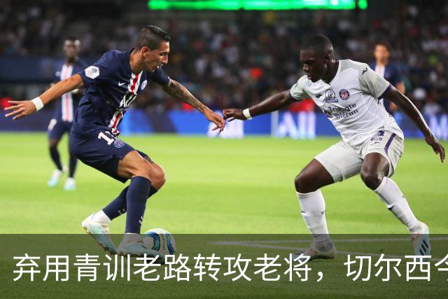 弃用青训老路转攻老将，切尔西今夏为何瞄向亨德森维尔贝克？上季十红牌第十名