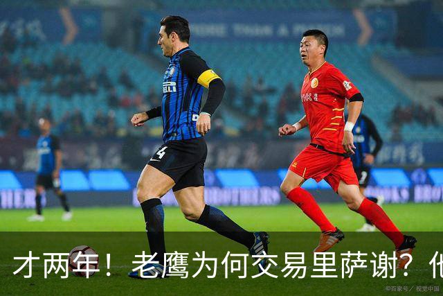 才两年！老鹰为何交易里萨谢？他能给独行侠带来什么？