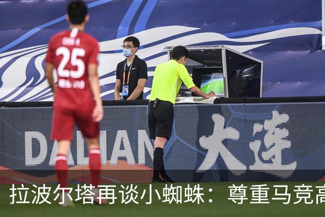 拉波尔塔再谈小蜘蛛：尊重马竞高层意见，报价并非无限期有效