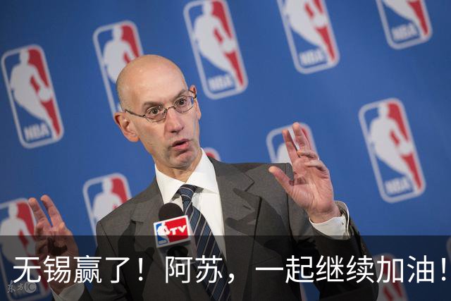 无锡赢了！阿苏，一起继续加油！