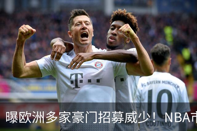 曝欧洲多家豪门招募威少！NBA市场无人问津：真要离开美国打球了？