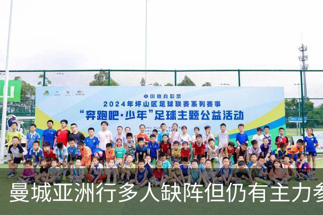 曼城亚洲行多人缺阵但仍有主力参加，马雷斯卡时代首秀即将上演