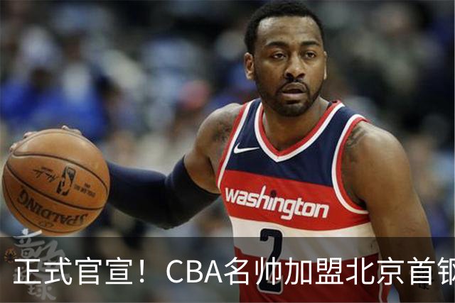 正式官宣！CBA名帅加盟北京首钢，携手李楠，冲击总冠军
