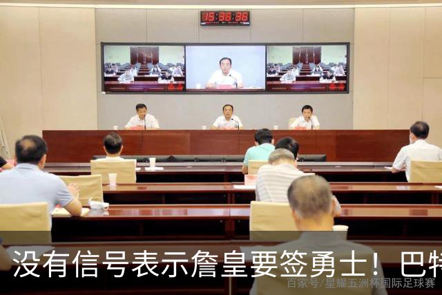 没有信号表示詹皇要签勇士！巴特勒+多首轮追AD遭拒 续约追梦成备选