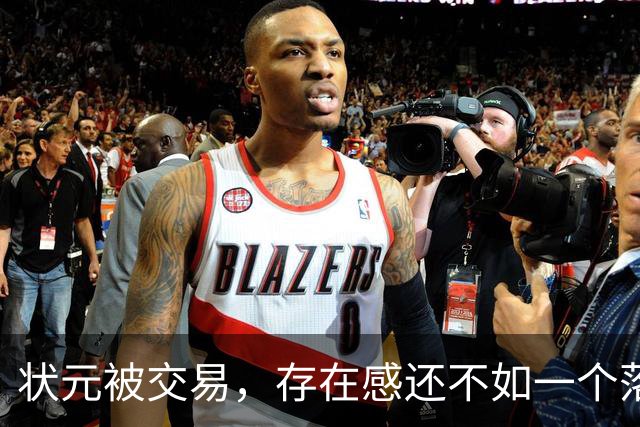 状元被交易，存在感还不如一个落选秀
