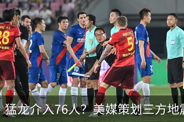 猛龙介入76人？美媒策划三方地震交易：恩比德联手伦纳德组三巨头