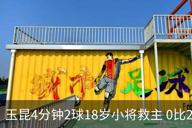 玉昆4分钟2球18岁小将救主 0比2落后2比2逼平海港