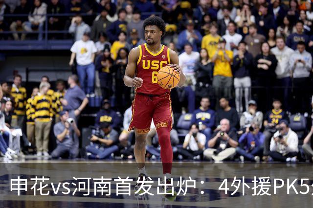 申花vs河南首发出炉：4外援PK5外援 朱辰杰复出