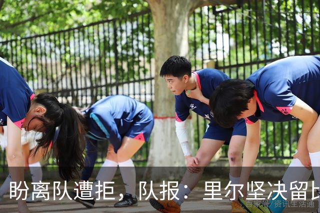 盼离队遭拒，队报：里尔坚决留比利时前锋费尔南德斯-帕尔多