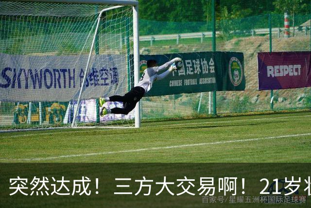 突然达成！三方大交易啊！21岁状元联手弗拉格