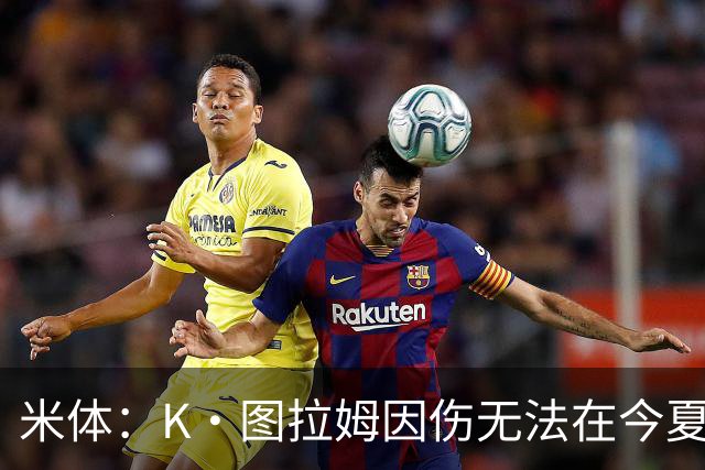 米体：K·图拉姆因伤无法在今夏转会，尤文候选出售球员为其他3人