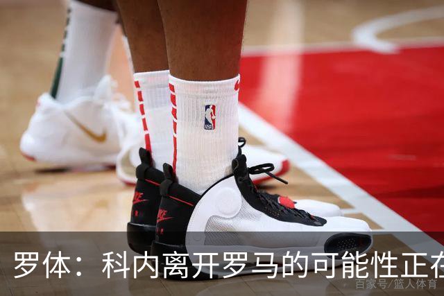 罗体：科内离开罗马的可能性正在上升，曼联暂未开出正式报价