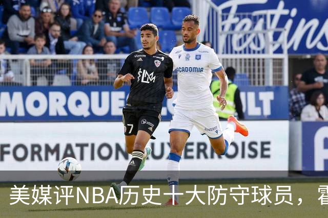 美媒评NBA历史十大防守球员，霍华德第9，加内特力压邓肯，第1无悬念