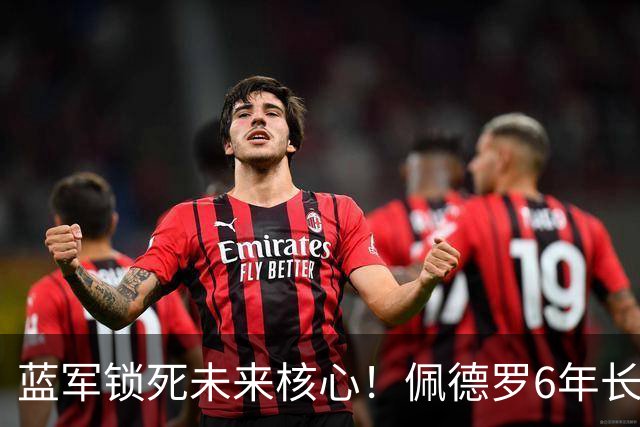 蓝军锁死未来核心！佩德罗6年长约曝光，阿隆索早有深意切尔西又干了一件大事