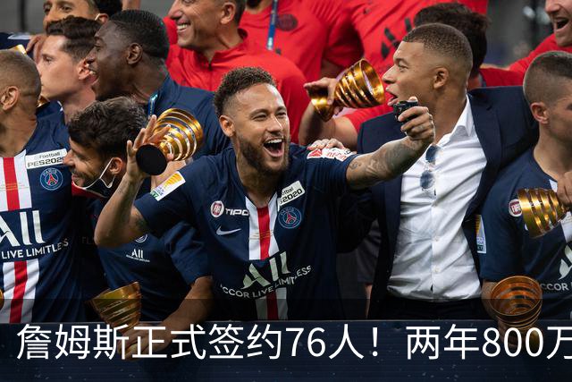 詹姆斯正式签约76人！两年800万超值，带动超2.5亿美元经济收入