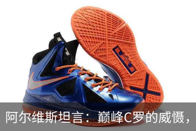 阿尔维斯坦言：巅峰C罗的威慑，是刻在防守球员本能里的恐惧