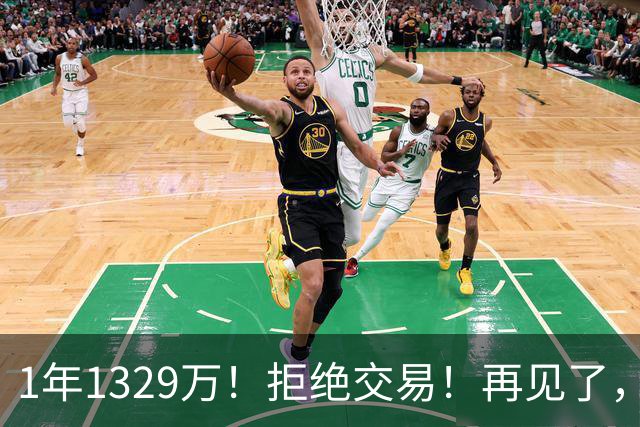 1年1329万！拒绝交易！再见了，库明加！