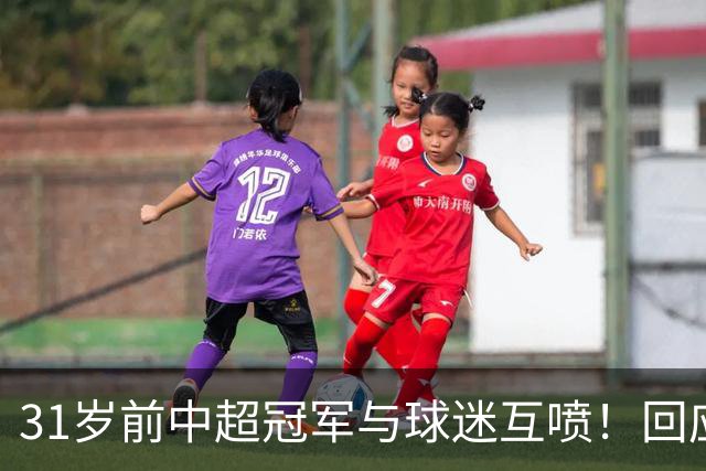 31岁前中超冠军与球迷互喷！回应：我被冷烟花砸 但没说脏话骂人