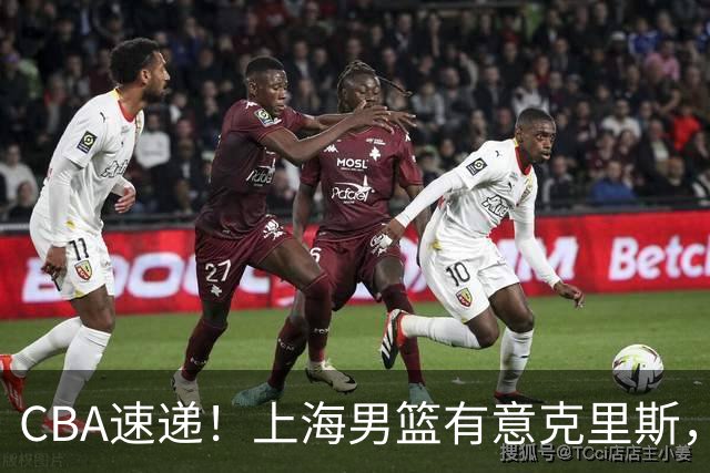 CBA速递！上海男篮有意克里斯，李添荣在线回怼质疑，徐杰升任广东男篮队长，杨鸣最新身份出炉
